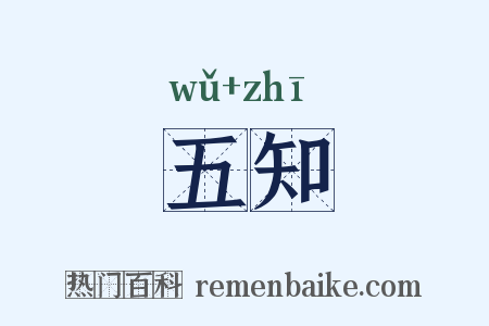 五知是什么意思的图片